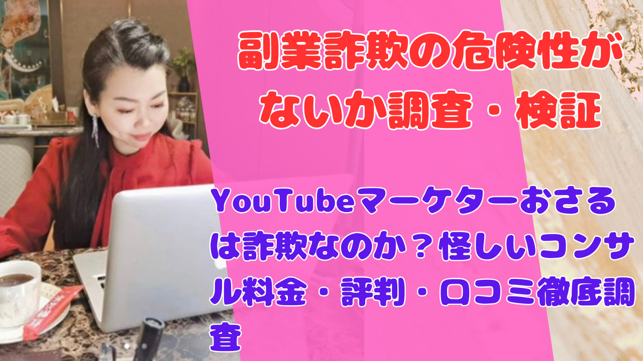 YouTubeマーケターおさるは詐欺なのか?怪しいコンサル料金・評判・口コミ徹底調査