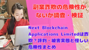 Next Blockchain Applications Limitedは詐欺?評判・被害実態と怪しい危険性まとめ