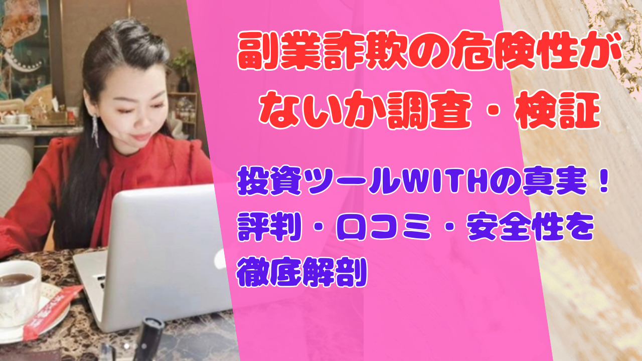 投資ツールWITHの真実!評判・口コミ・安全性を徹底解剖