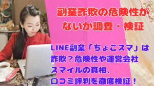 LINE副業「ちょこスマ」は詐欺?危険性や運営会社スマイルの真相、口コミ評判を徹底検証!