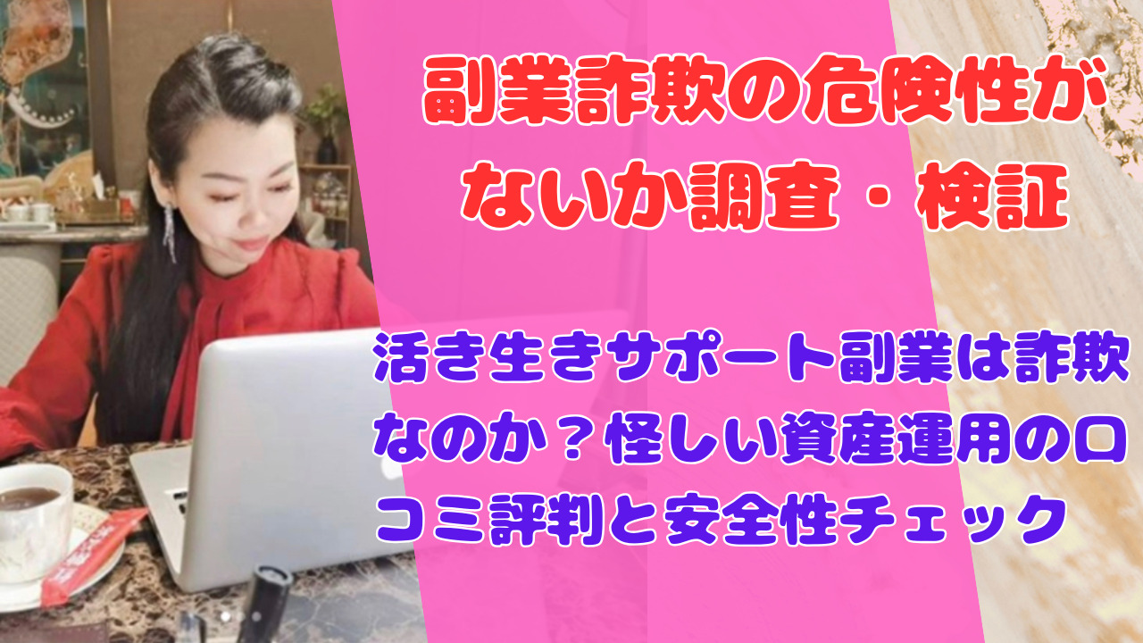 活き生きサポート副業は詐欺なのか?怪しい資産運用の口コミ評判と安全性チェック