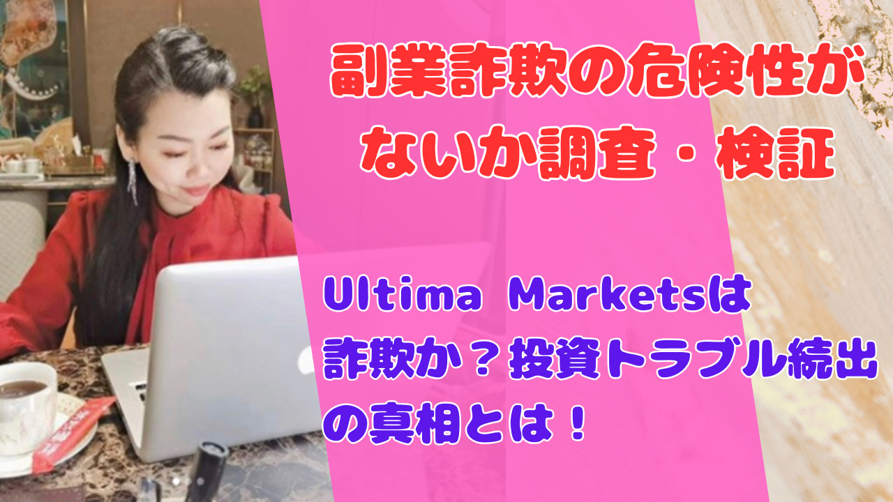 Ultima Marketsは詐欺か？投資トラブル続出の真相とは！