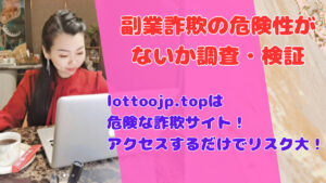 lottoojp.topは危険な詐欺サイト!アクセスするだけでリスク大!