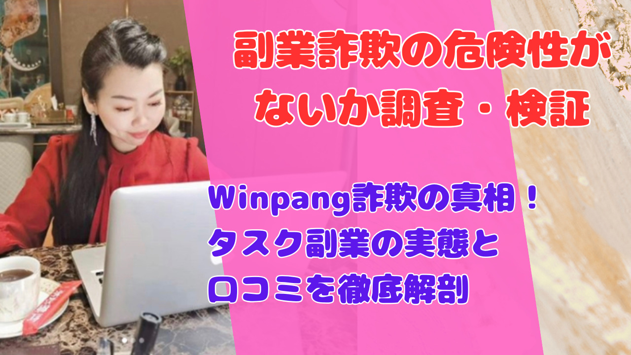 Winpang詐欺の真相！タスク副業の実態と口コミを徹底解剖