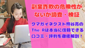 クマガイネクスト熊谷亮のThe Rは本当に信頼できる?口コミ・評判を徹底解剖!