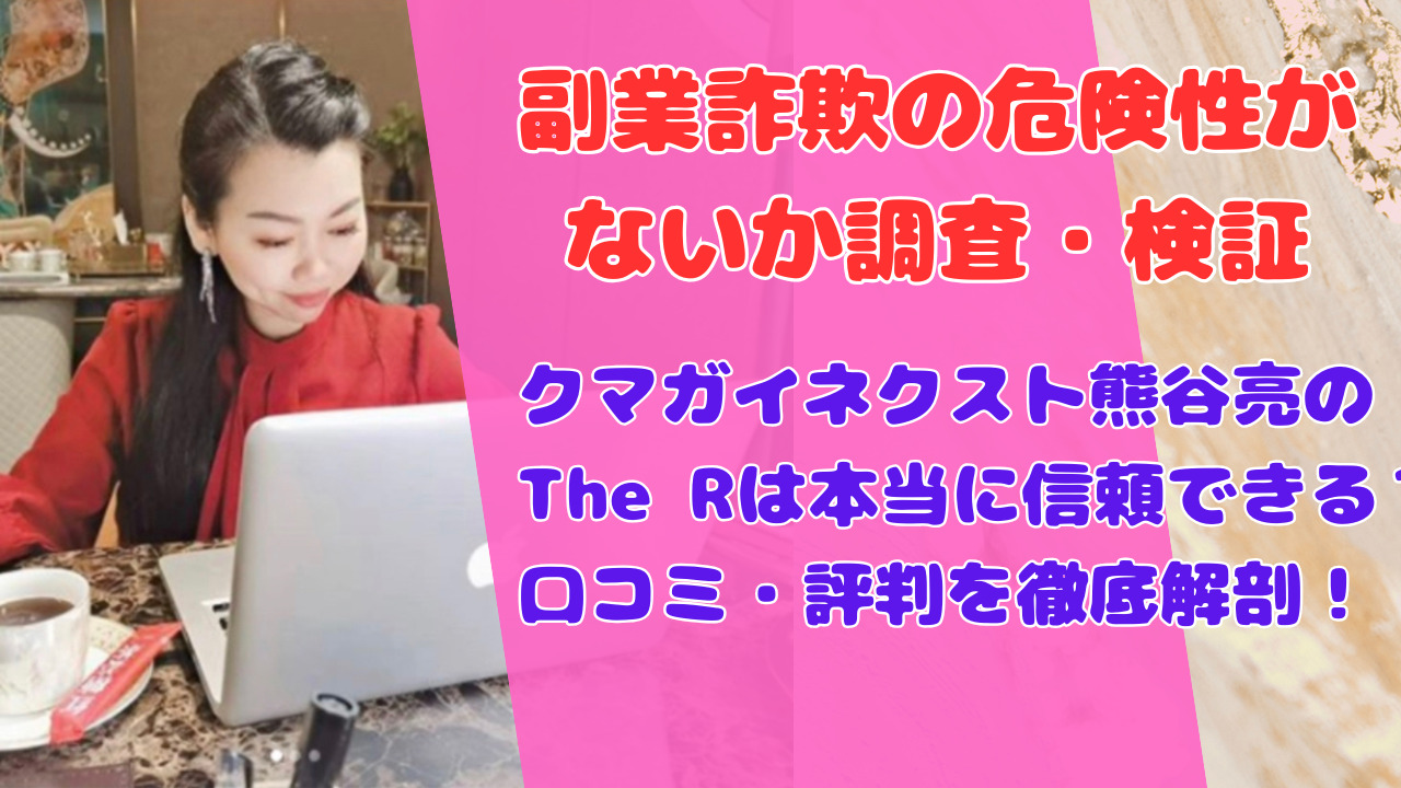 クマガイネクスト熊谷亮のThe Rは本当に信頼できる？口コミ・評判を徹底解剖！