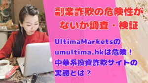 UltimaMarketsのumultima.hkは危険!中華系投資詐欺サイトの実態とは?
