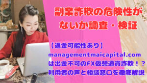 【返金可能性あり】managementmaicapital.comは出金不可のFX仮想通貨詐欺!?利用者の声と相談窓口を徹底解説