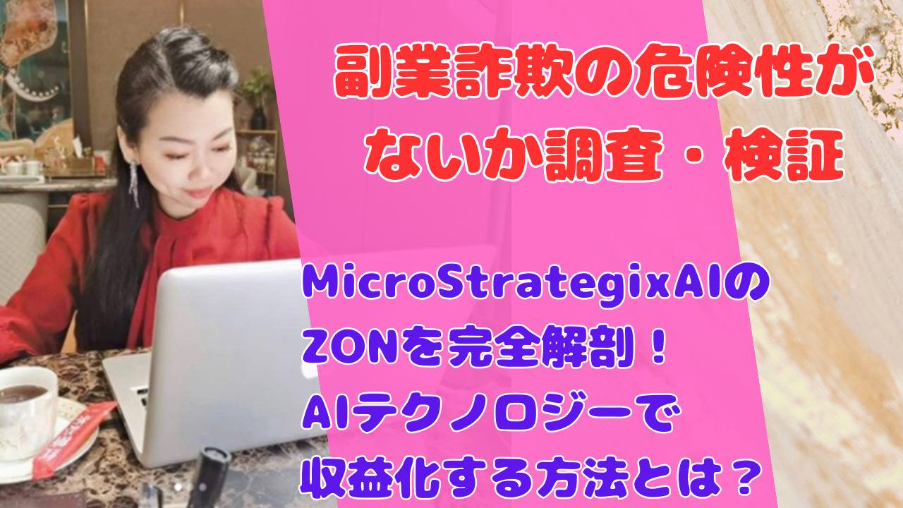 MicroStrategixAIのZONを完全解剖!AIテクノロジーで収益化する方法とは?