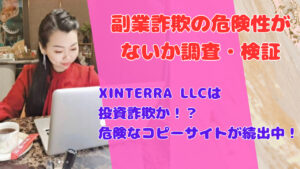 XINTERRA LLCは投資詐欺か!?危険なコピーサイトが続出中!