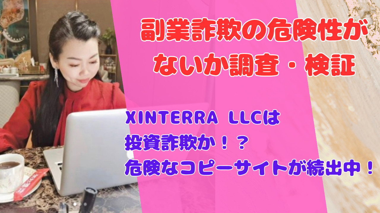 XINTERRA LLCは投資詐欺か!?危険なコピーサイトが続出中!
