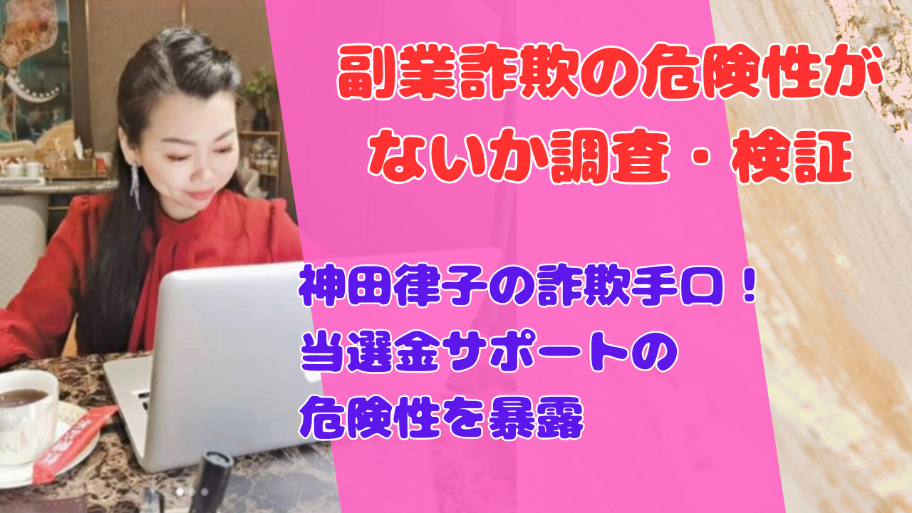 神田律子の詐欺手口！当選金サポートの危険性を暴露