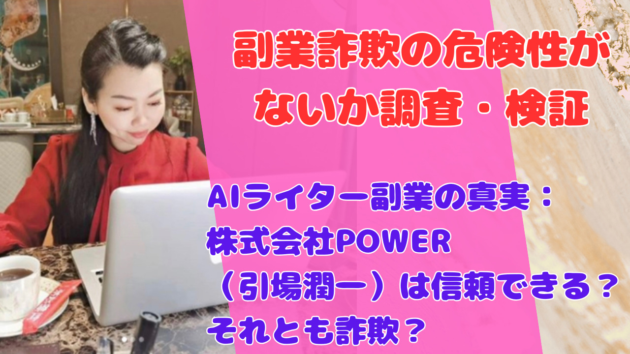 AIライター副業の真実：株式会社POWER（引場潤一）は信頼できる？それとも詐欺？