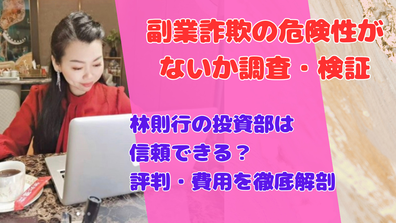 林則行の投資部は信頼できる？評判・費用を徹底解剖