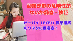 ビーバイ（BYBI）仮想通貨のリスクに要注意！