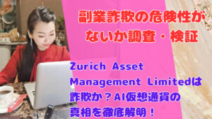 Zurich Asset Management Limitedは詐欺か?AI仮想通貨の真相を徹底解明!