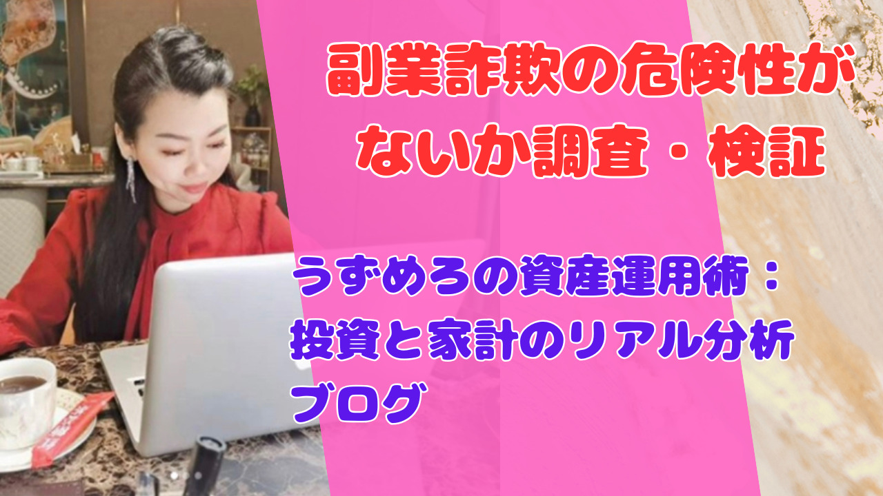 うずめろの資産運用術：投資と家計のリアル分析ブログ