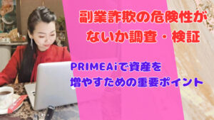 PRIMEAiで資産を増やすための重要ポイント