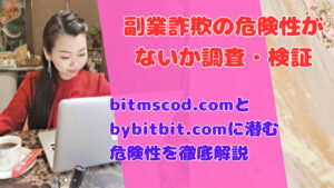 bitmscod.comとbybitbit.comに潜む危険性を徹底解説