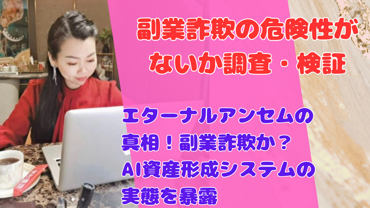 エターナルアンセムの真相!副業詐欺か?AI資産形成システムの実態を暴露