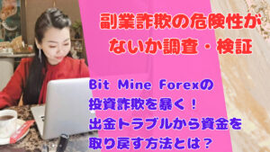 Bit Mine Forexの投資詐欺を暴く!出金トラブルから資金を取り戻す方法とは?
