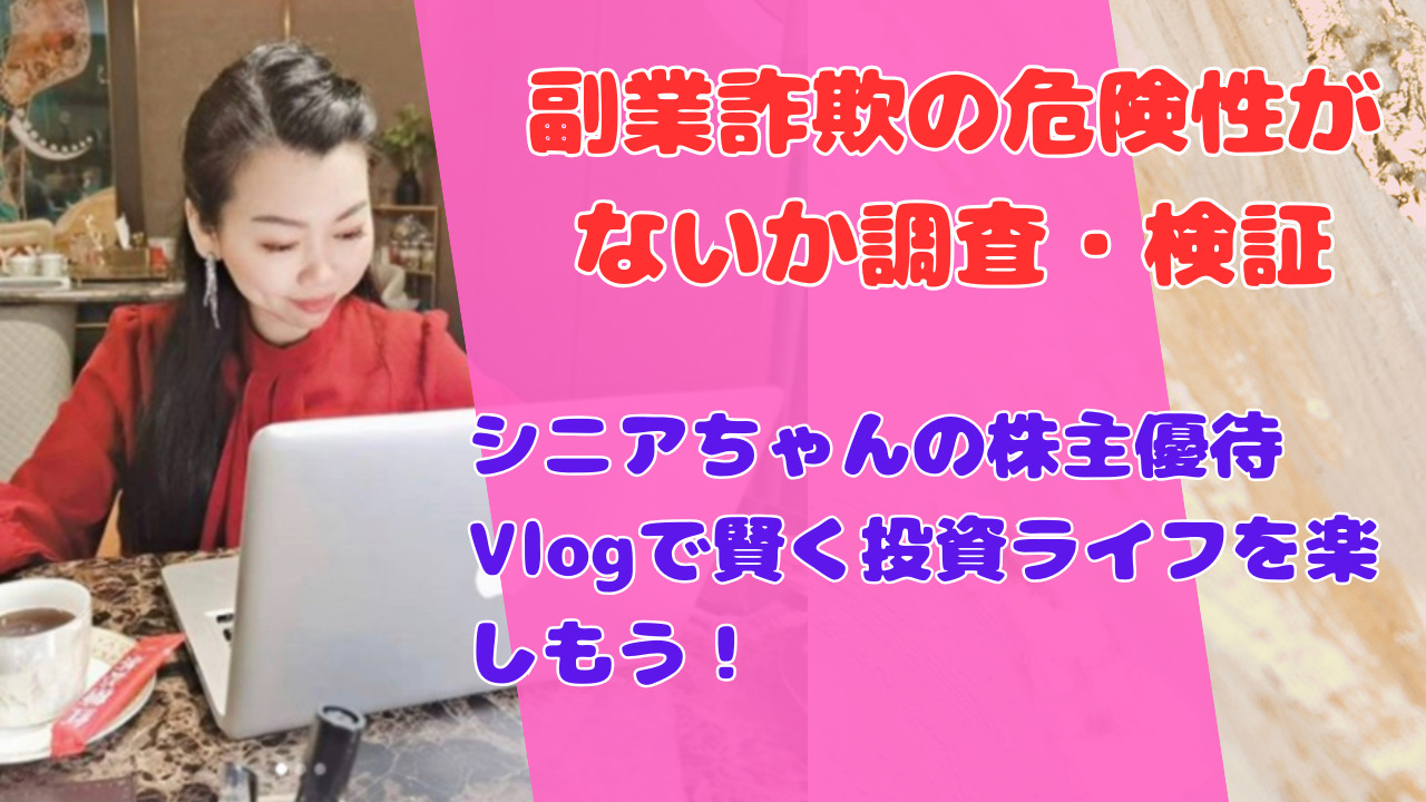 シニアちゃんの株主優待Vlogで賢く投資ライフを楽しもう!