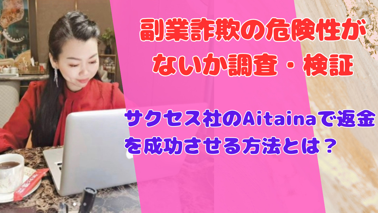 サクセス社のAitainaで返金を成功させる方法とは？
