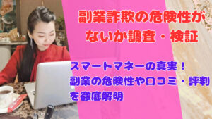 スマートマネーの真実!副業の危険性や口コミ・評判を徹底解明