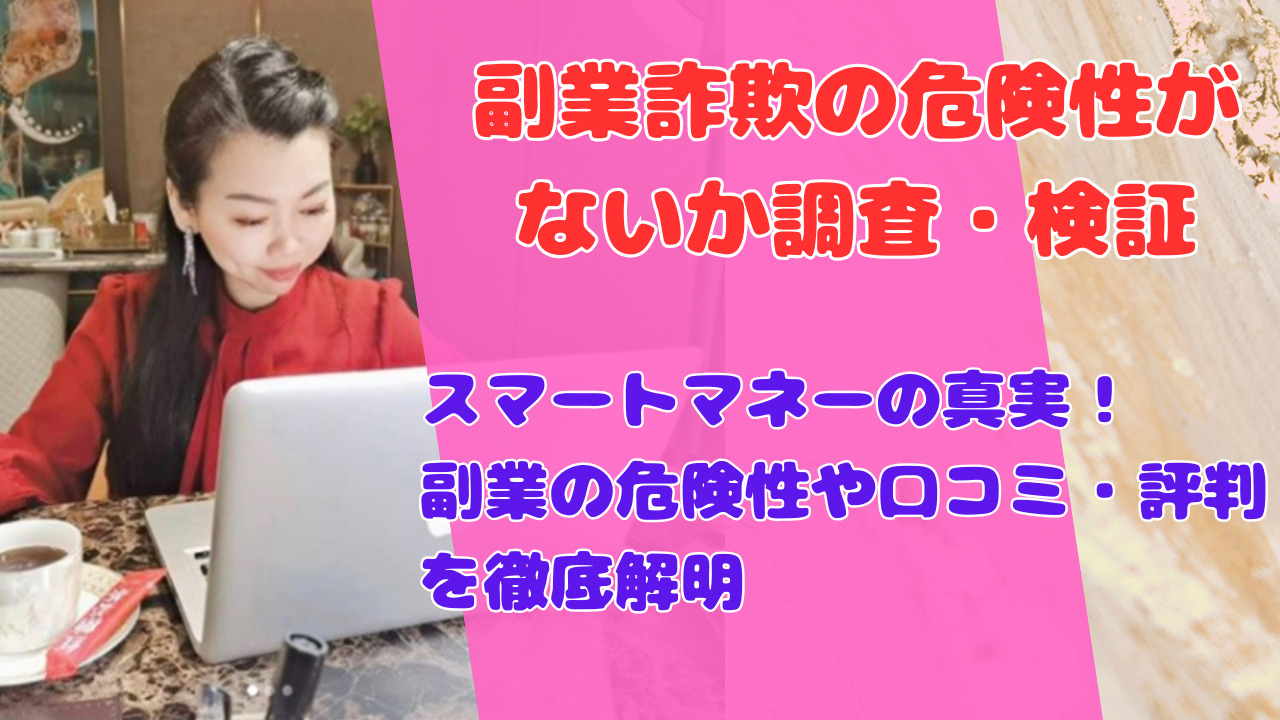 スマートマネーの真実！副業の危険性や口コミ・評判を徹底解明