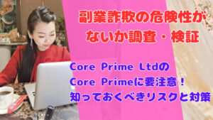 Core Prime LtdのCore Primeに要注意!知っておくべきリスクと対策