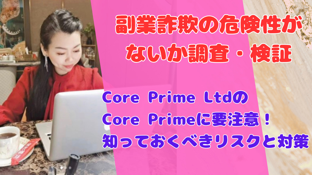 Core Prime LtdのCore Primeに要注意！知っておくべきリスクと対策