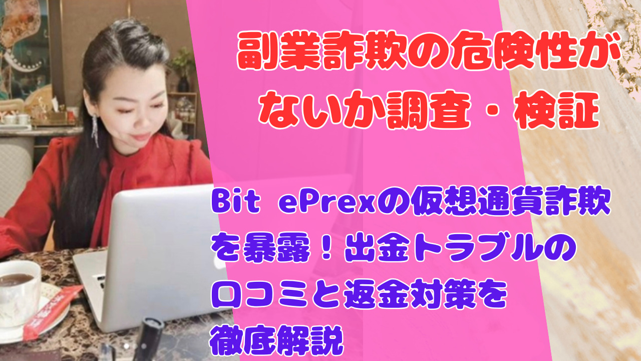 BitePrexの仮想通貨詐欺を暴露!出金トラブルの口コミと返金対策を徹底解説