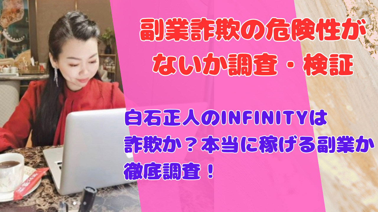 白石正人のINFINITYは詐欺か?本当に稼げる副業か徹底調査!