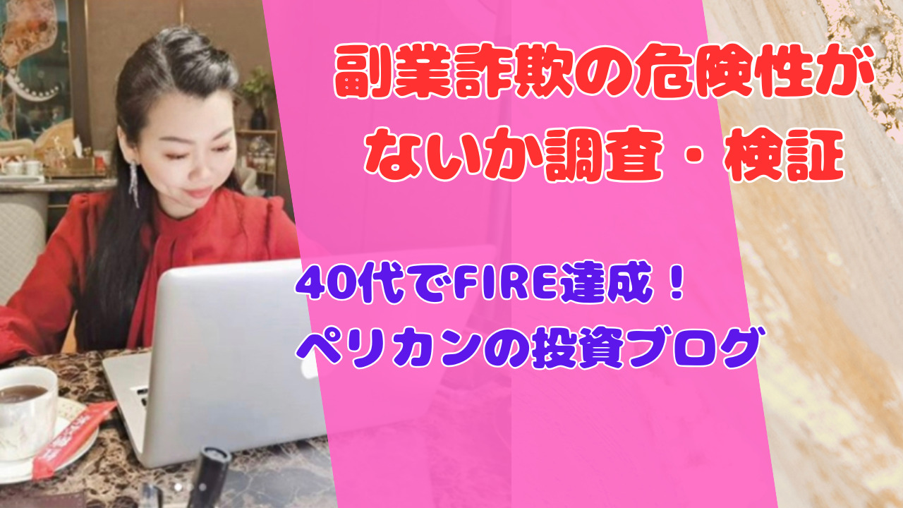 40代でFIRE達成！ペリカンの投資ブログ