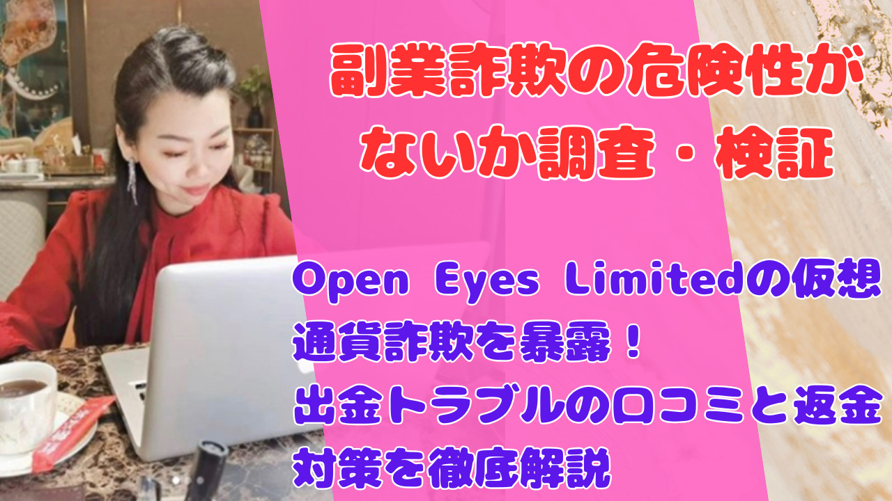 Open Eyes Limitedの仮想通貨詐欺を暴露!出金トラブルの口コミと返金対策を徹底解説