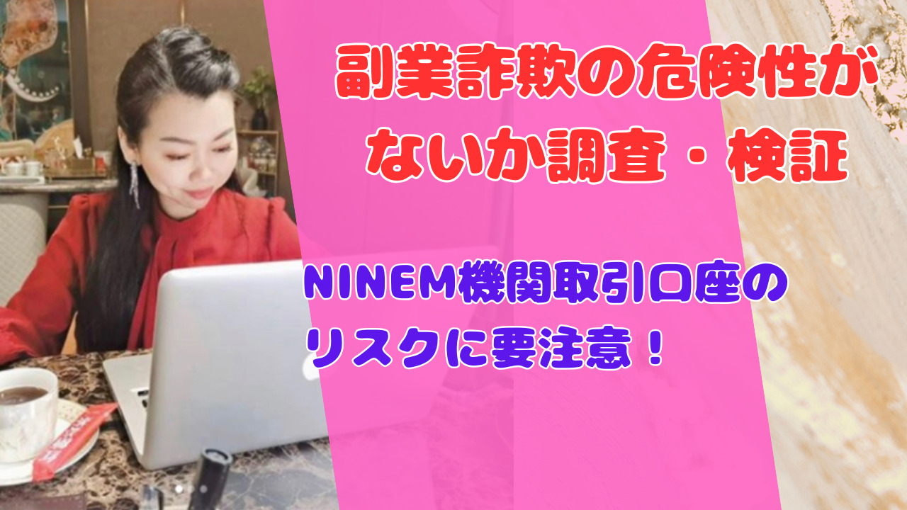 NINEM機関取引口座のリスクに要注意!