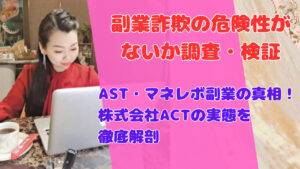 AST・マネレボ副業の真相!株式会社ACTの実態を徹底解剖