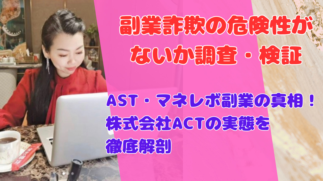 AST・マネレボ副業の真相！株式会社ACTの実態を徹底解剖