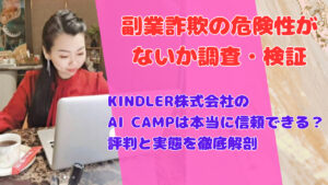 KINDLER株式会社のAI CAMPは本当に信頼できる?評判と実態を徹底解剖