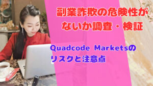 Quadcode Marketsのリスクと注意点