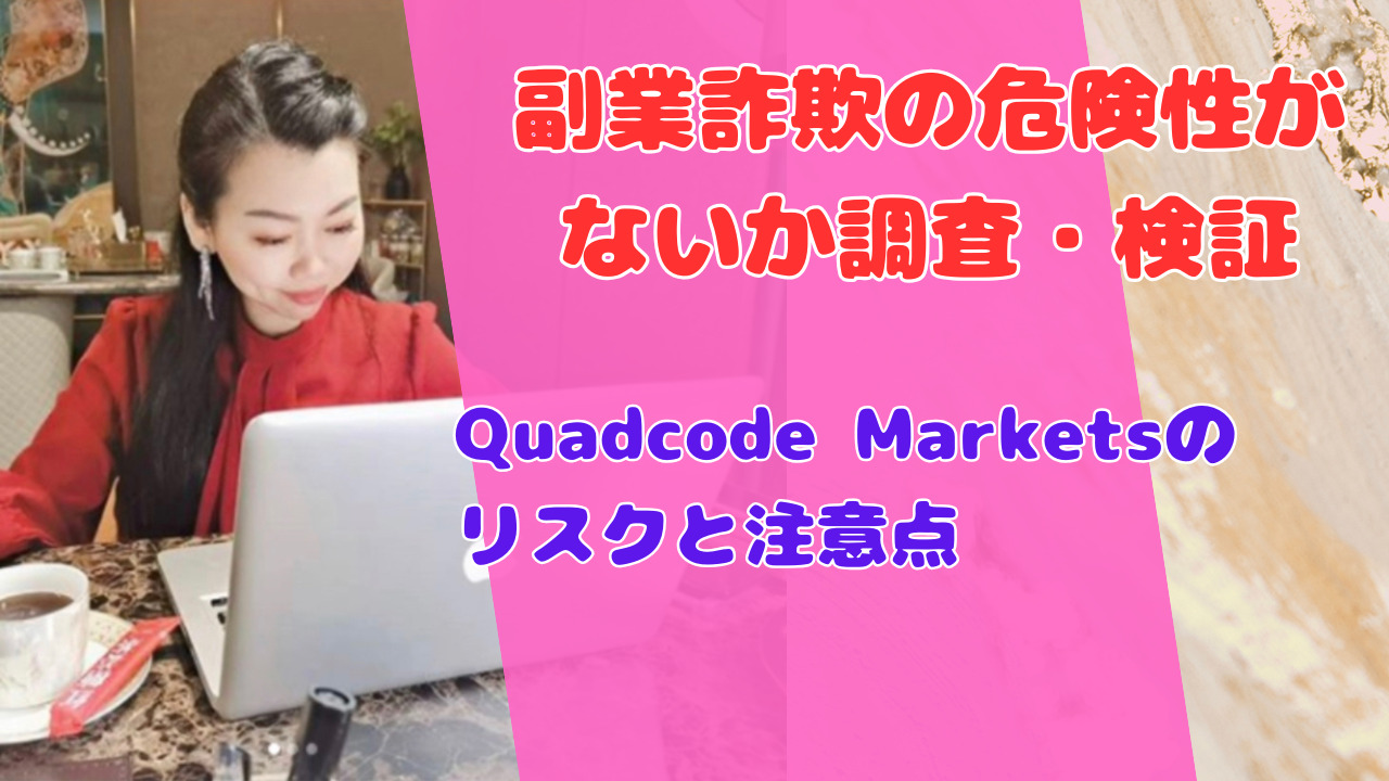 Quadcode Marketsのリスクと注意点