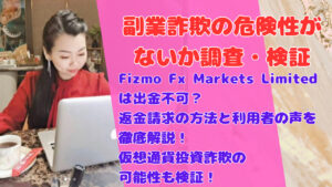Fizmo Fx Markets Limitedは出金不可?返金請求の方法と利用者の声を徹底解説!仮想通貨投資詐欺の可能性も検証!