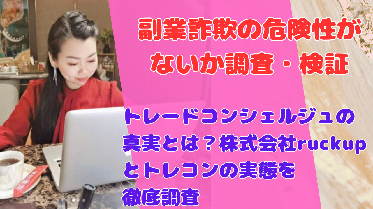 トレードコンシェルジュの真実とは？株式会社ruckupとトレコンの実態を徹底調査