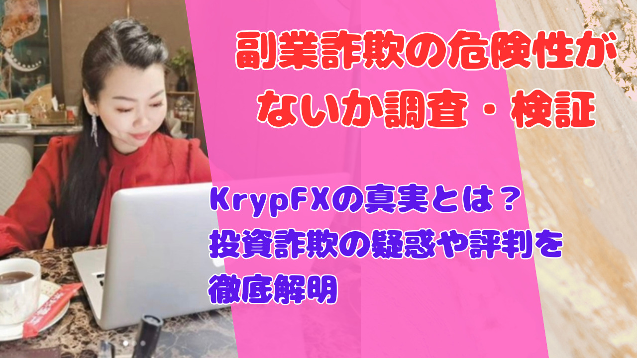 KrypFXの真実とは?投資詐欺の疑惑や評判を徹底解明