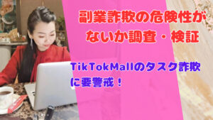 TikTokMallのタスク詐欺に要警戒!