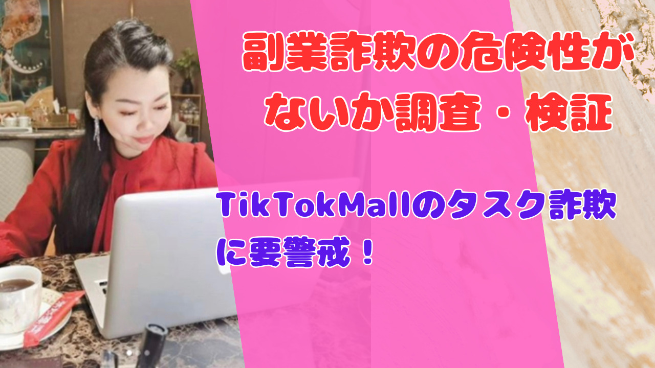 TikTokMallのタスク詐欺に要警戒！