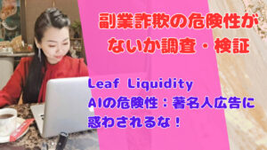 Leaf Liquidity AIの危険性:著名人広告に惑わされるな!