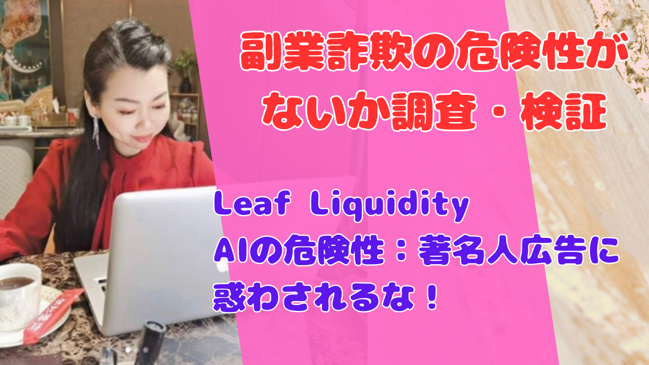 Leaf Liquidity AIの危険性：著名人広告に惑わされるな！