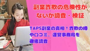TAPS副業の真相!詐欺の噂や口コミ、運営事務局を徹底調査