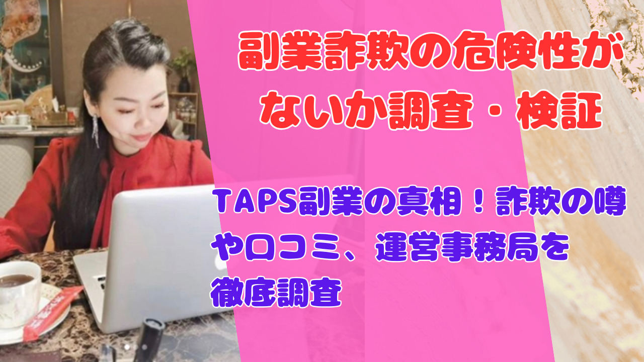 TAPS副業の真相!詐欺の噂や口コミ、運営事務局を徹底調査